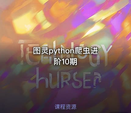 图灵python爬虫进阶10期