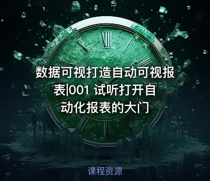 数据可视打造自动可视报表|001 试听打开自动化报表的大门