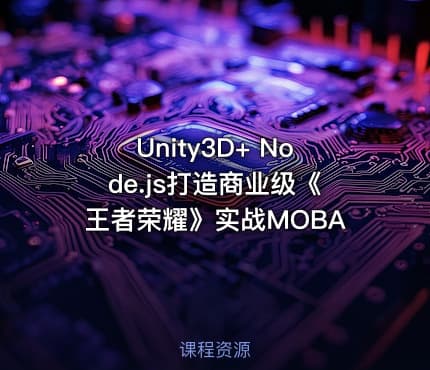 Unity3D+ Node.js打造商业级《王者荣耀》实战MOBA