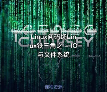 Linux阅码场Linux铁三角之 - IO与文件系统