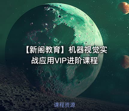 【新阁教育】机器视觉实战应用VIP进阶课程