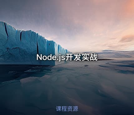 Node.js开发实战