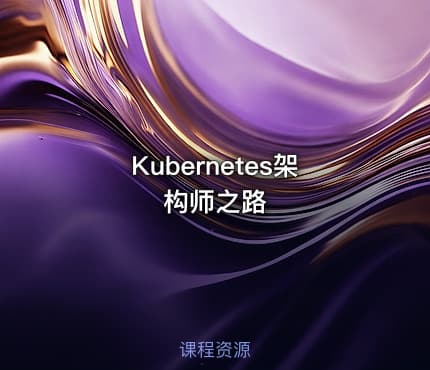 Kubernetes架构师之路