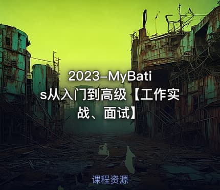 2023-MyBatis从入门到高级【工作实战、面试】