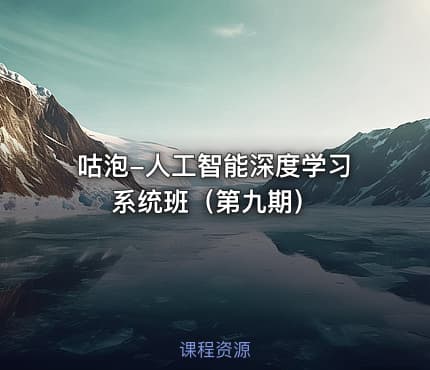 咕泡-人工智能深度学习系统班（第九期）
