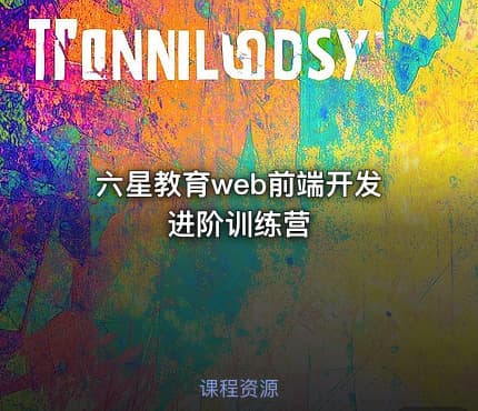 六星教育web前端开发进阶训练营