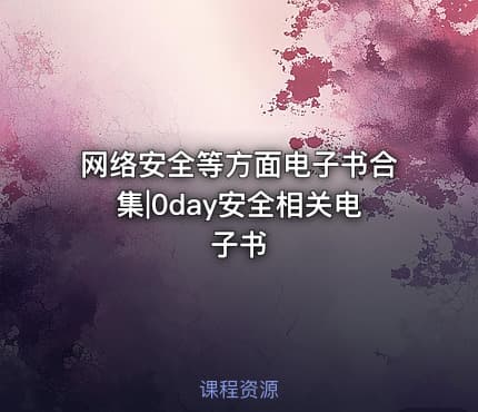 网络安全等方面电子书合集|0day安全相关电子书