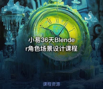 小易36天Blender角色场景设计课程