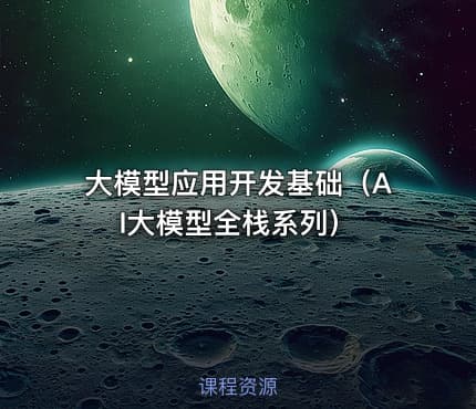 大模型应用开发基础（AI大模型全栈系列）
