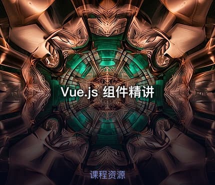 Vue.js 组件精讲