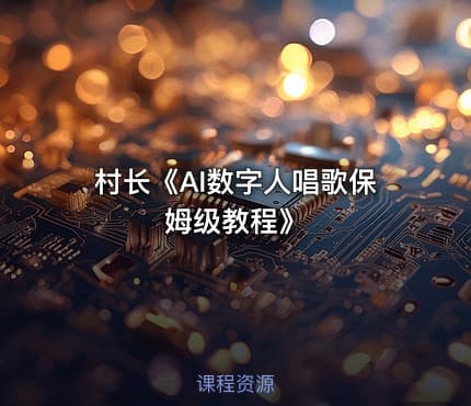 村长《AI数字人唱歌保姆级教程》