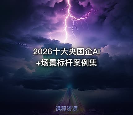 2026十大央国企AI +场景标杆案例集