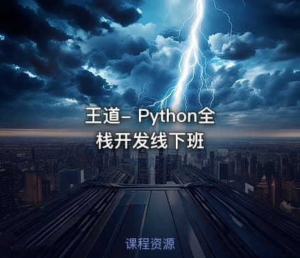 王道- Python全栈开发线下班