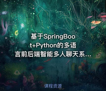 基于SpringBoot+Python的多语言前后端智能多人聊天系统