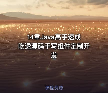 14章Java高手速成吃透源码手写组件定制开发