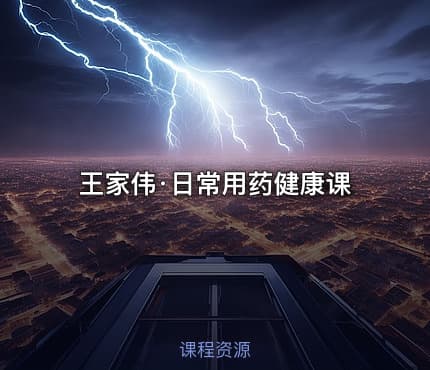 王家伟·日常用药健康课