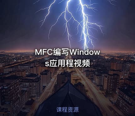 MFC编写Windows应用程视频