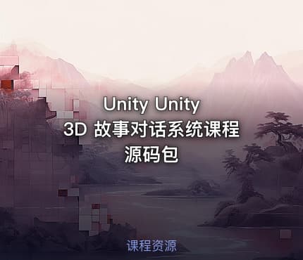 Unity Unity3D 故事对话系统课程源码包