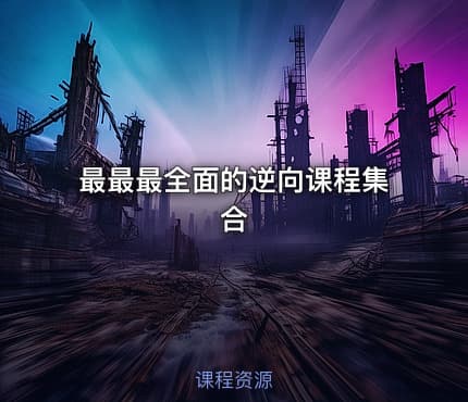最最最全面的逆向课程集合