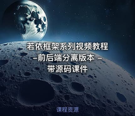 若依框架系列视频教程 -前后端分离版本 - 带源码课件