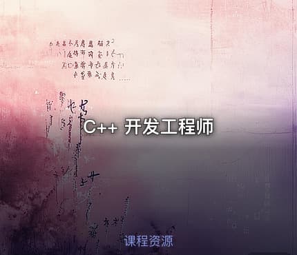 C++ 开发工程师