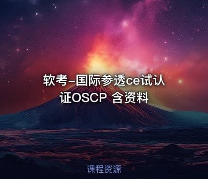 软考-国际参透ce试认证OSCP 含资料