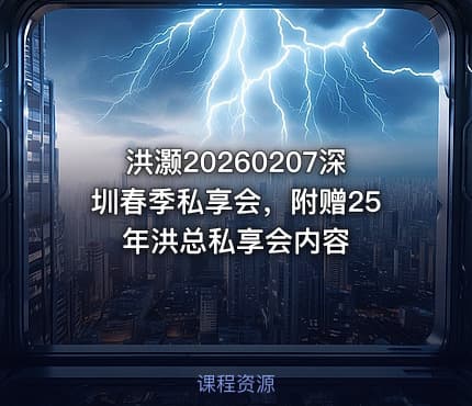洪灏20260207深圳春季私享会，附赠25年洪总私享会内容