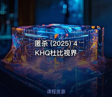 匿杀 (2025) 4KHQ杜比视界