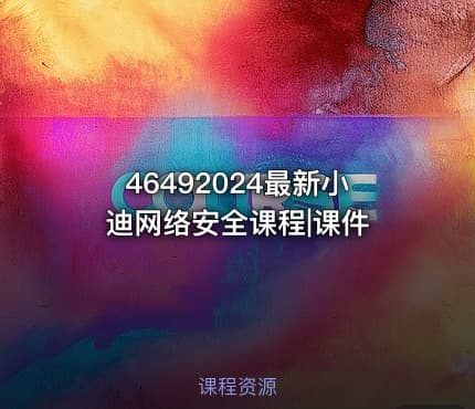 46492024最新小迪网络安全课程|课件