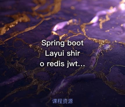 Spring boot Layui shiro redis jwt 权限管理系统