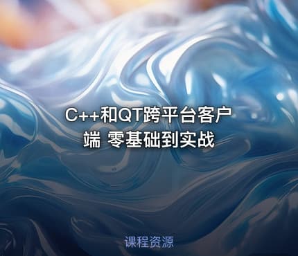 C++和QT跨平台客户端 零基础到实战