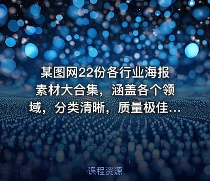 某图网22份各行业海报素材大合集，涵盖各个领域，分类清晰，质量极佳！