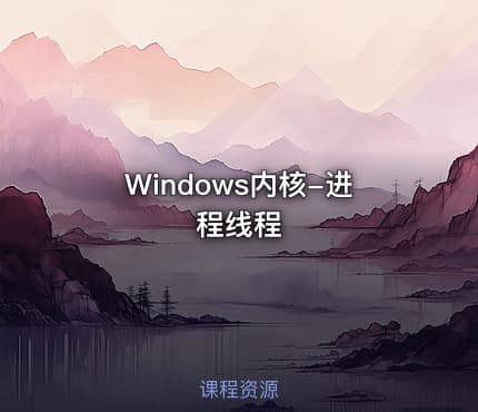 Windows内核-进程线程