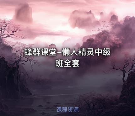 蜂群课堂-懒人精灵中级班全套