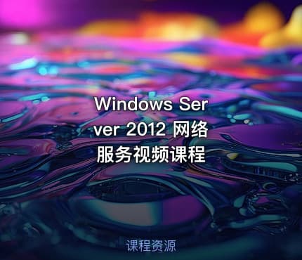 Windows Server 2012 网络服务视频课程