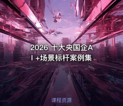 2026 十大央国企AI +场景标杆案例集