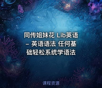 同传姐妹花 Lib英语 - 英语语法 任何基础轻松系统学语法