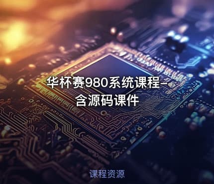 华杯赛980系统课程-含源码课件