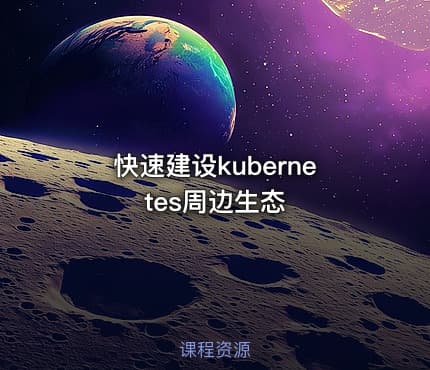 快速建设kubernetes周边生态