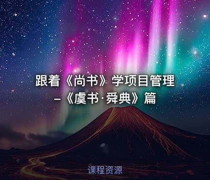 跟着《尚书》学项目管理-《虞书·舜典》篇