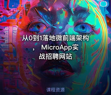 从0到1落地微前端架构， MicroApp实战招聘网站