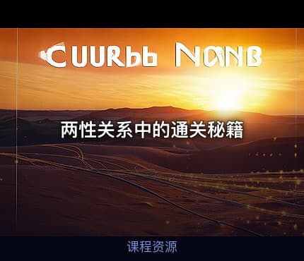 两性关系中的通关秘籍