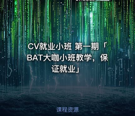CV就业小班 第一期「BAT大咖小班教学，保证就业」