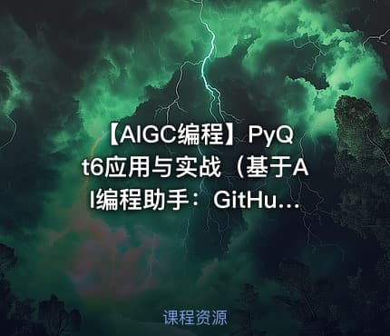 【AIGC编程】PyQt6应用与实战（基于AI编程助手：GitHub Copilot）