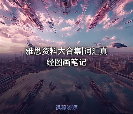 雅思资料大合集|词汇真经图画笔记