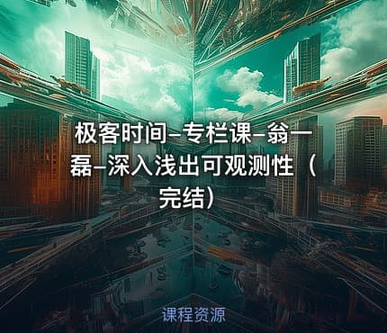 极客时间-专栏课-翁一磊-深入浅出可观测性（完结）