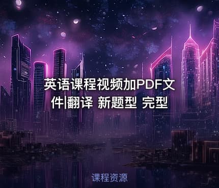 英语课程视频加PDF文件|翻译 新题型 完型
