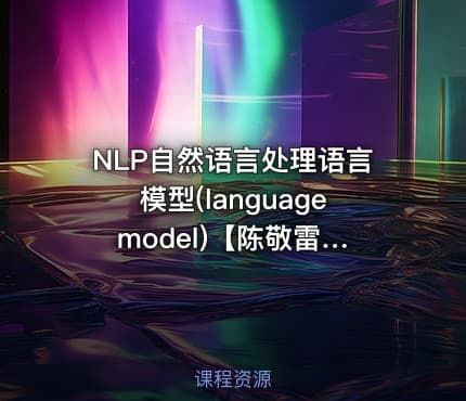 NLP自然语言处理语言模型(language model)【陈敬雷】