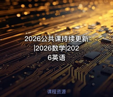 2026公共课持续更新|2026数学|2026英语