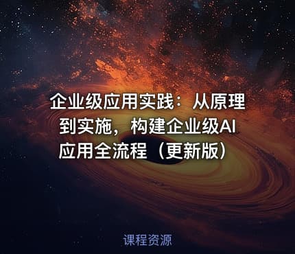 企业级应用实践：从原理到实施，构建企业级AI应用全流程（更新版）